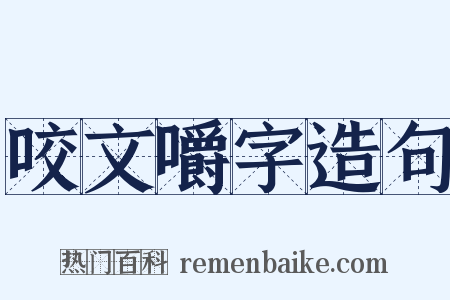咬文嚼字造句是什么意思的图片